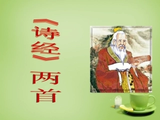 广东省广州市花都区赤坭中学九年级语文下册24诗经两首课件新人教版