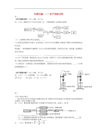 北京市2015年中考化学二模考试分类汇编生产实际分析