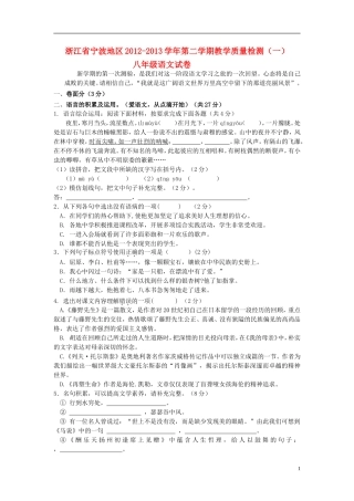 浙江省宁波市2012-2013学年八年级语文第二学期教学质量检测试卷(一) 新人教版