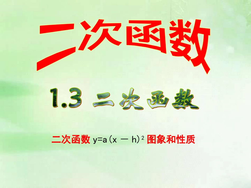 二次函数yaxh图象和性质_第1页