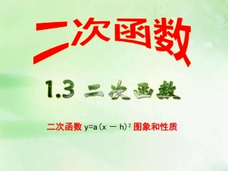 二次函数yaxh图象和性质