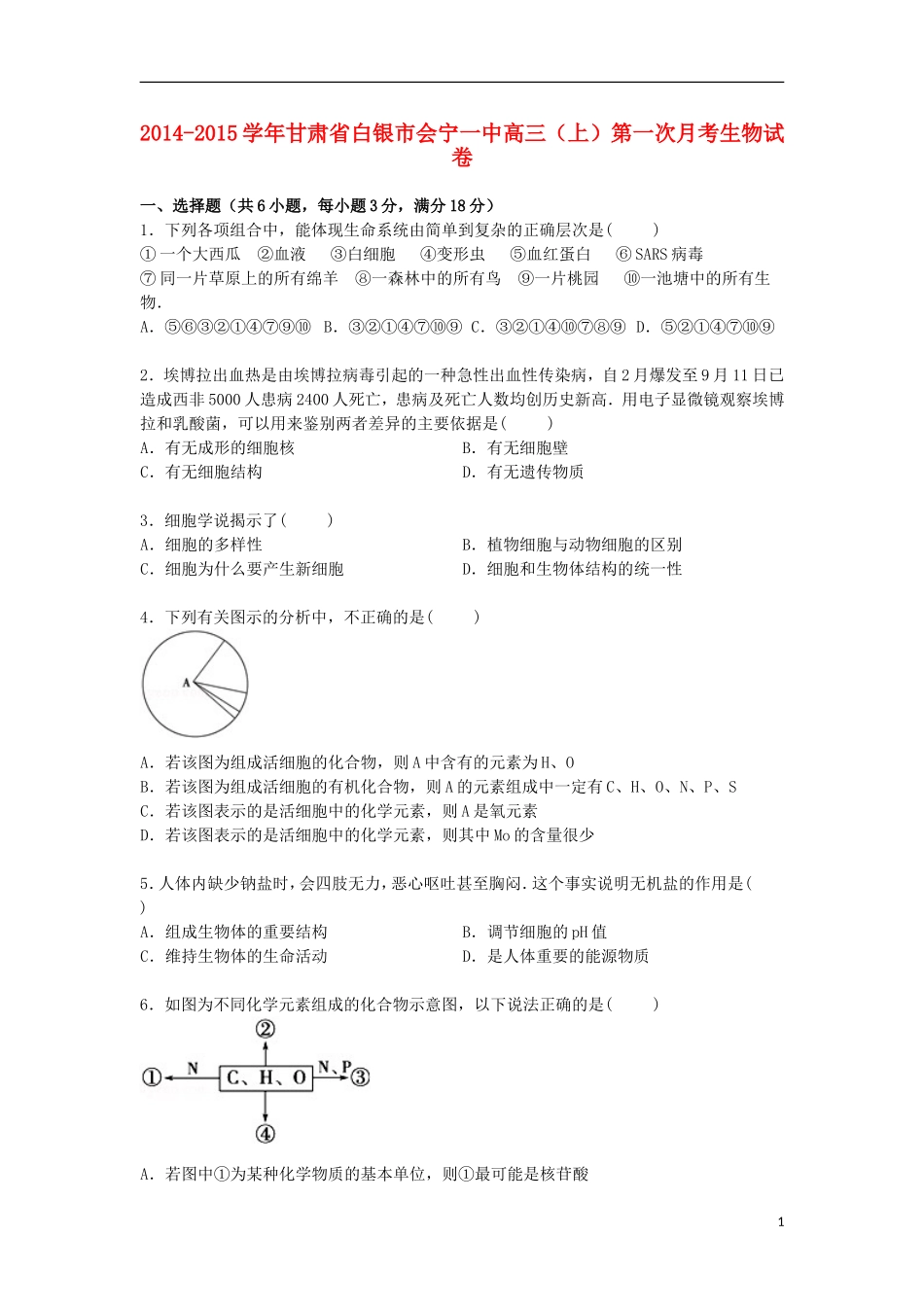 甘肃省白银市会宁一中2015届高三生物上学期第一次月考试卷含解析_第1页
