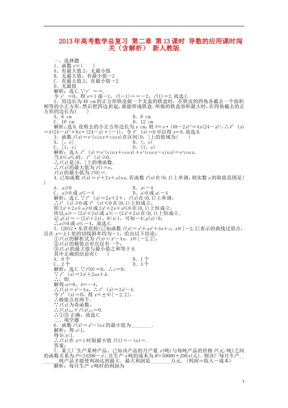 2013年高考数学总复习 第二章 第13课时 导数的应用课时闯关（含解析） 新人教版_第1页