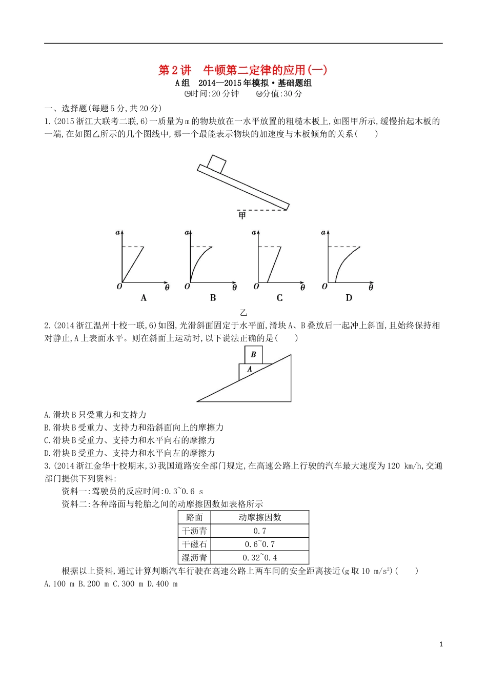 2年模拟浙江专用2016届高三物理一轮复习第3章第2讲牛顿第二定律的应用一练习_第1页