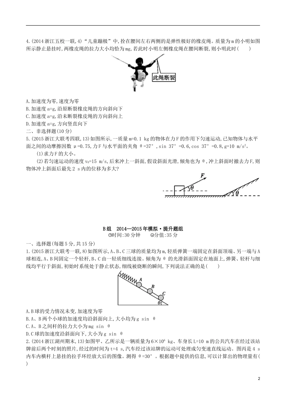 2年模拟浙江专用2016届高三物理一轮复习第3章第2讲牛顿第二定律的应用一练习_第2页