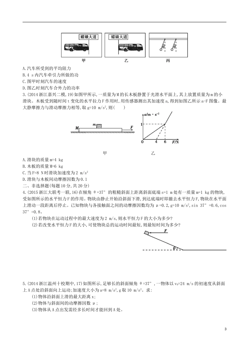 2年模拟浙江专用2016届高三物理一轮复习第3章第2讲牛顿第二定律的应用一练习_第3页