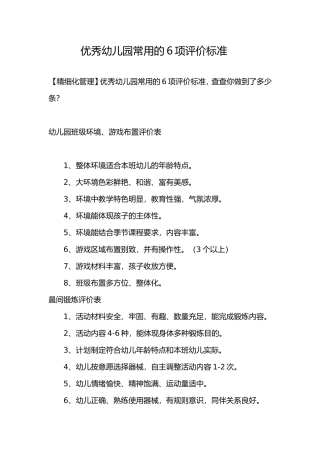 优秀幼儿园常用的6项评价标准