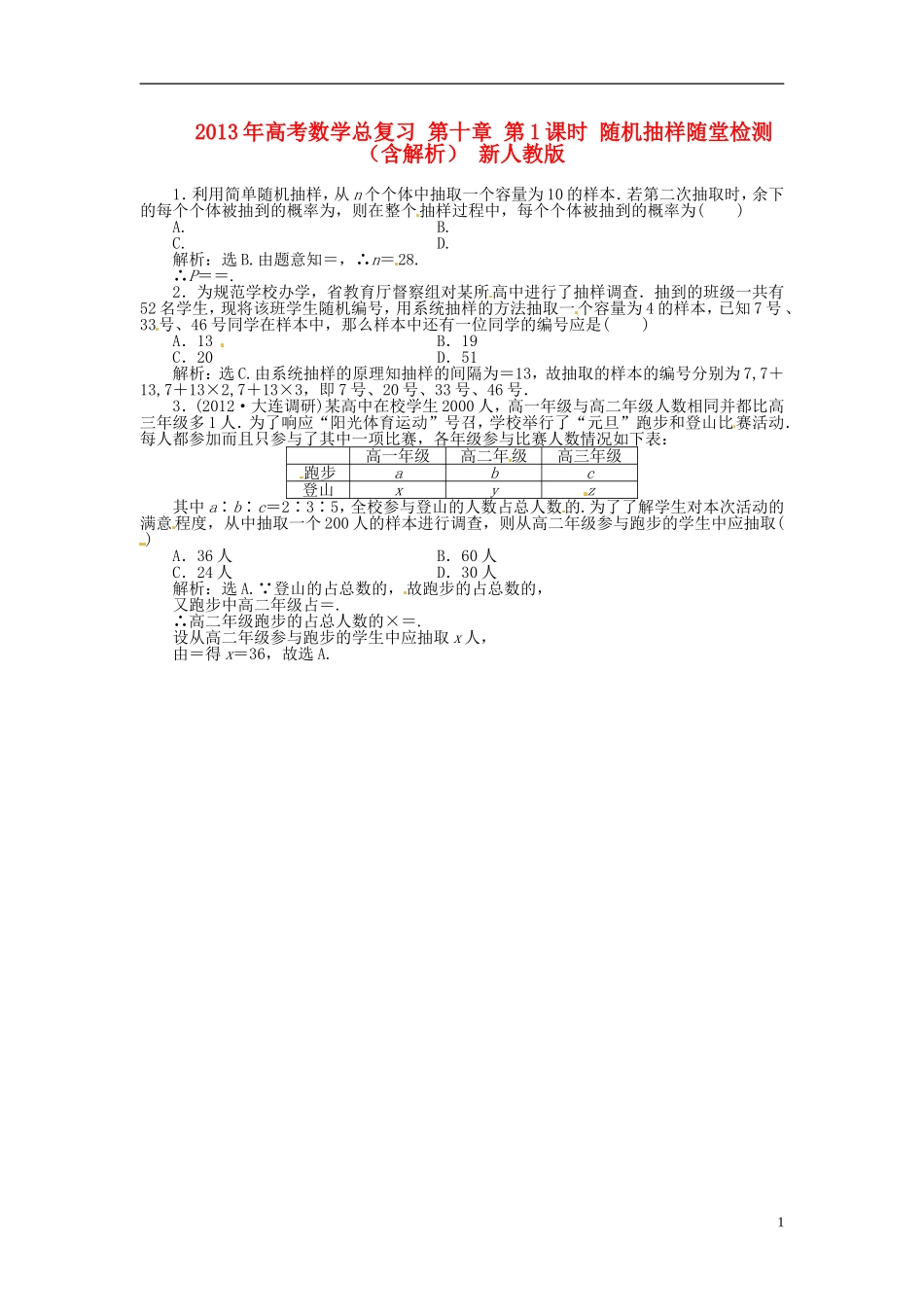 2013年高考数学总复习 第十章 第1课时 随机抽样随堂检测（含解析） 新人教版_第1页