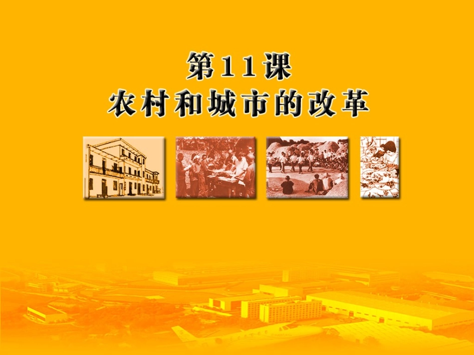 岳麓版历史八年级下第11课+农村和城市的改革（共36张PPT）_第2页