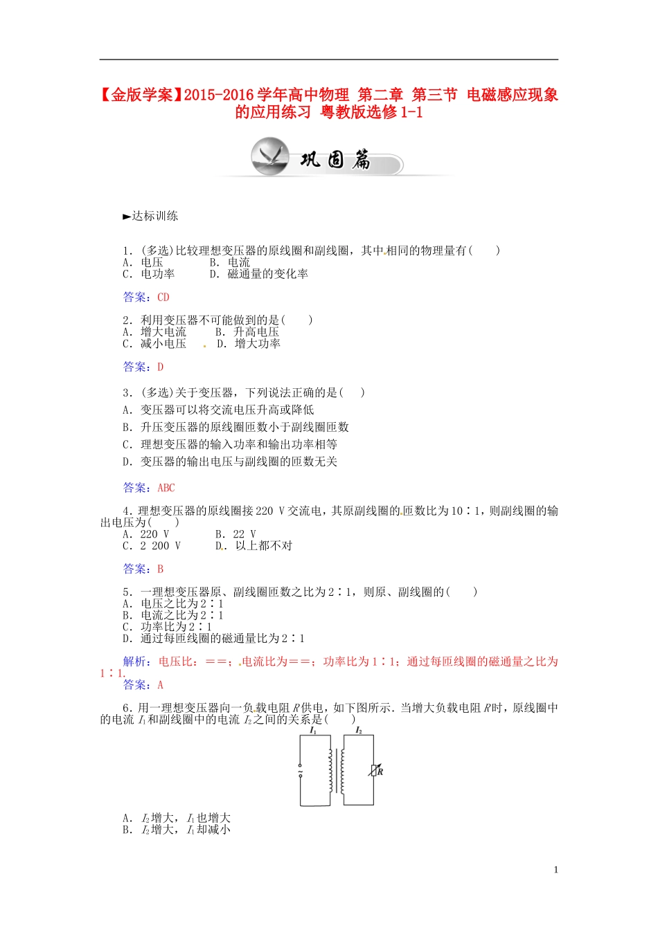 2015_2016学年高中物理第二章第三节电磁感应现象的应用练习粤教版选修1_1_第1页