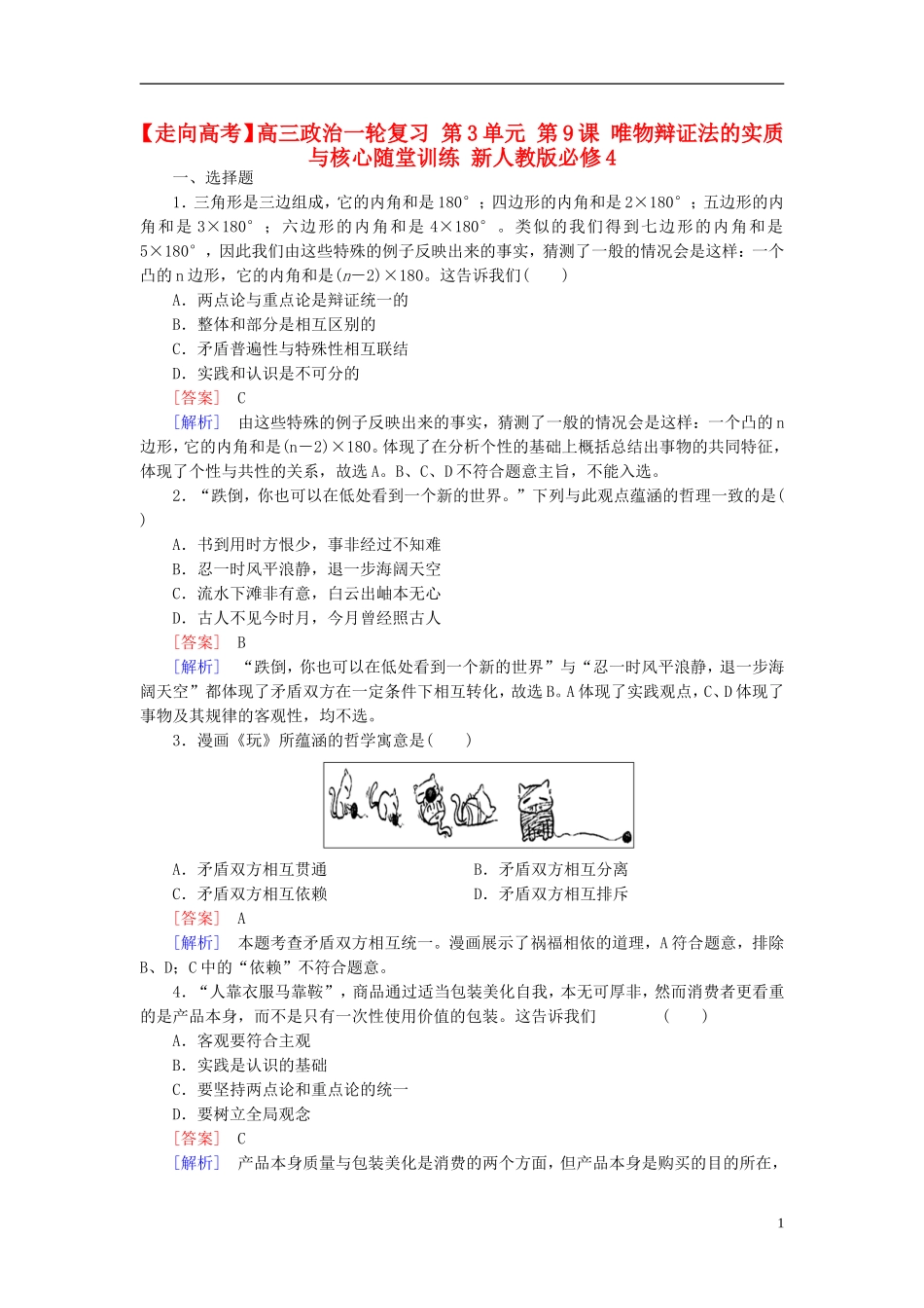 高三政治一轮复习第3单元第9课唯物辩证法的实质与核心随堂训练新人教版必修4_第1页