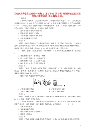 高三政治一轮复习第3单元第9课唯物辩证法的实质与核心随堂训练新人教版必修4