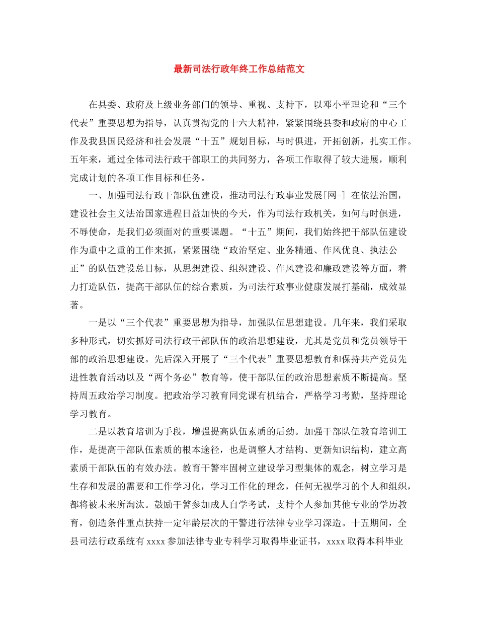 司法行政年终工作总结范文2_第1页