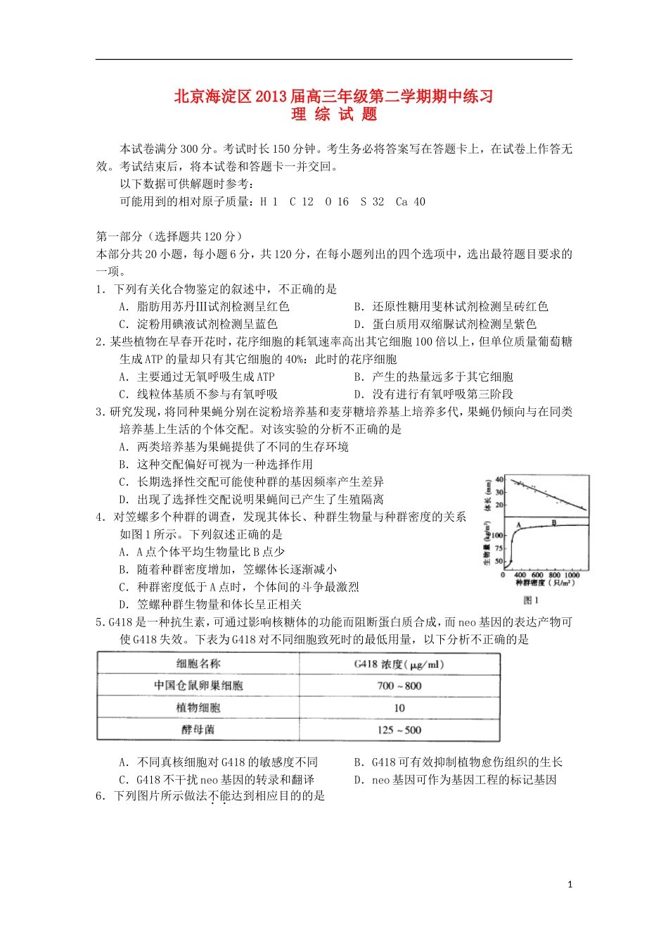 北京市2013届高三理综上学期期中练习（海淀一模）_第1页