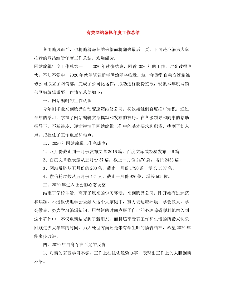 有关网站编辑年度工作总结_第1页