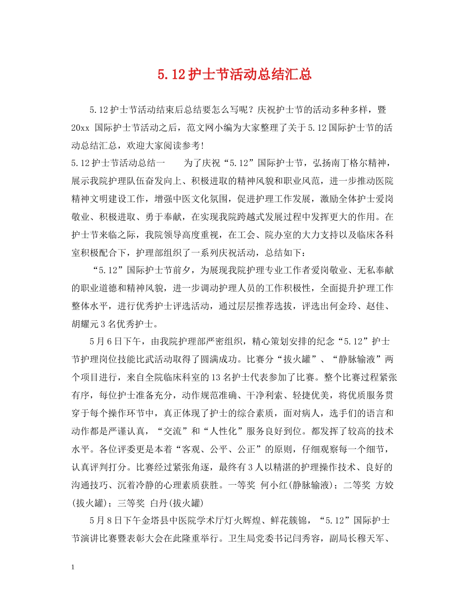 512护士节活动总结汇总_第1页