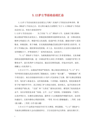 512护士节活动总结汇总