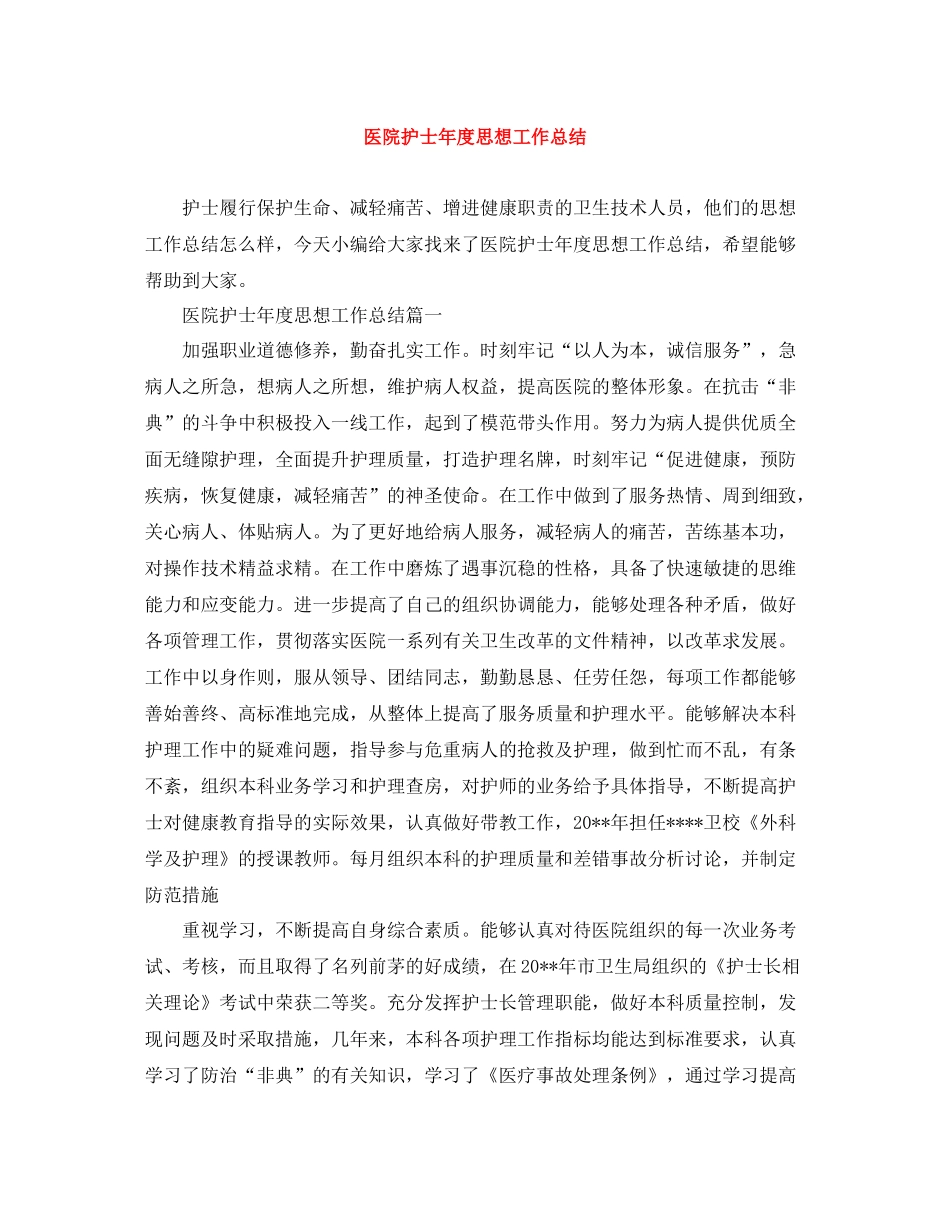 医院护士年度思想工作总结_第1页