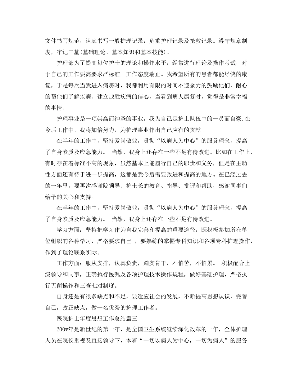 医院护士年度思想工作总结_第3页