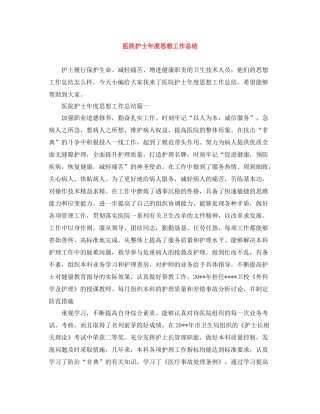 医院护士年度思想工作总结