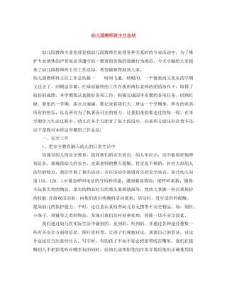 幼儿园教师班主任总结