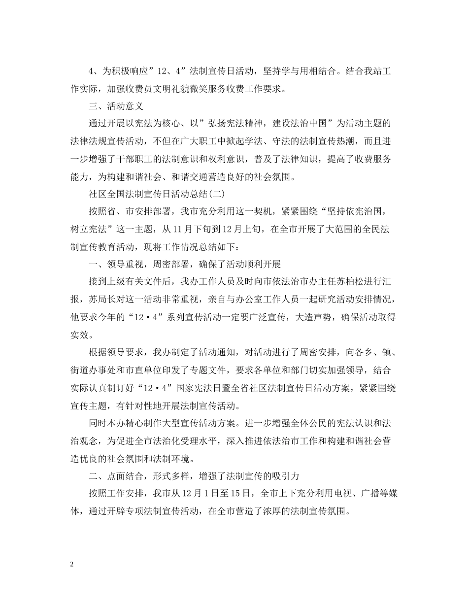 社区全国法制宣传日活动总结_第2页