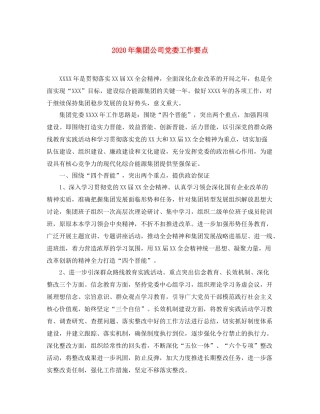 2020年集团公司党委工作要点