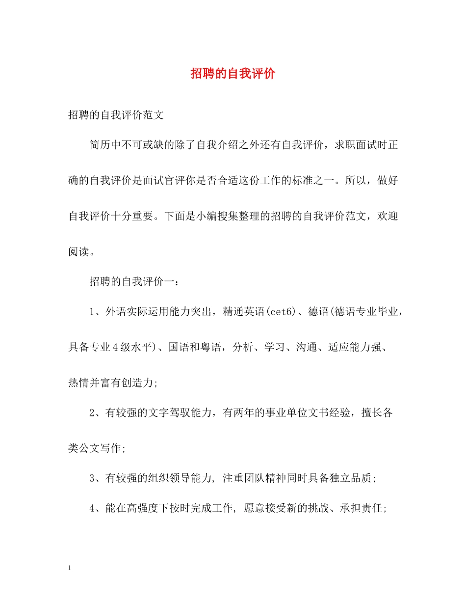 招聘的自我评价_第1页