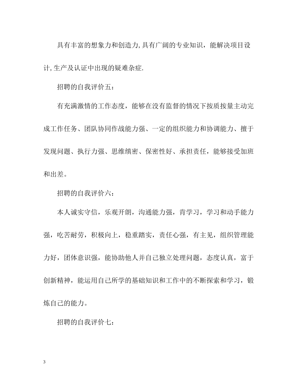 招聘的自我评价_第3页