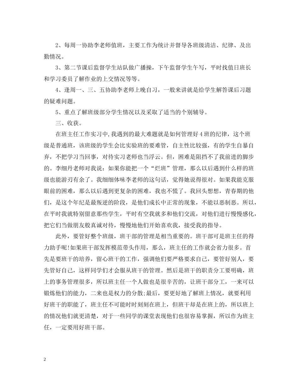 师范生实习班主任工作总结范文_第2页