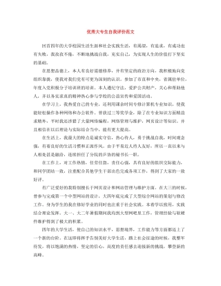 优秀大专生自我评价范文