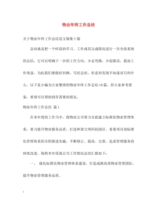 物业年终工作总结3