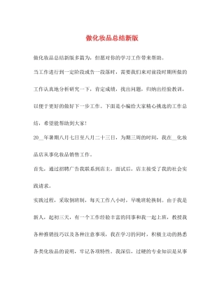 做化妆品总结新版