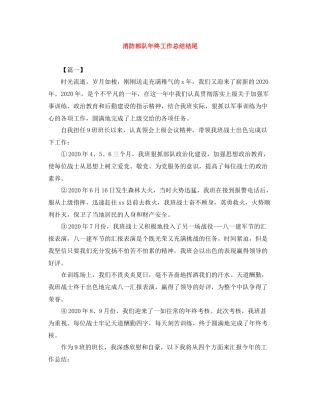 消防部队年终工作总结结尾