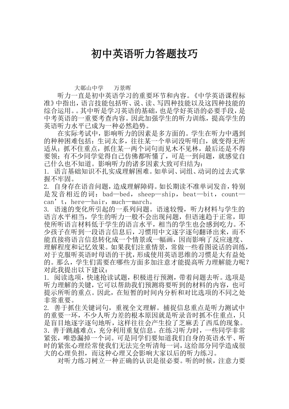 初中英语听力答题技巧浅谈_第1页