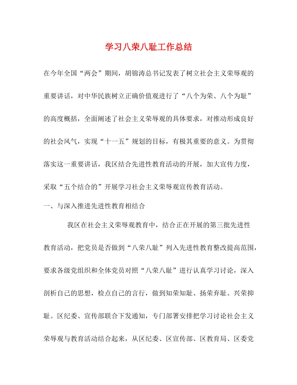 学习八荣八耻工作总结_第1页