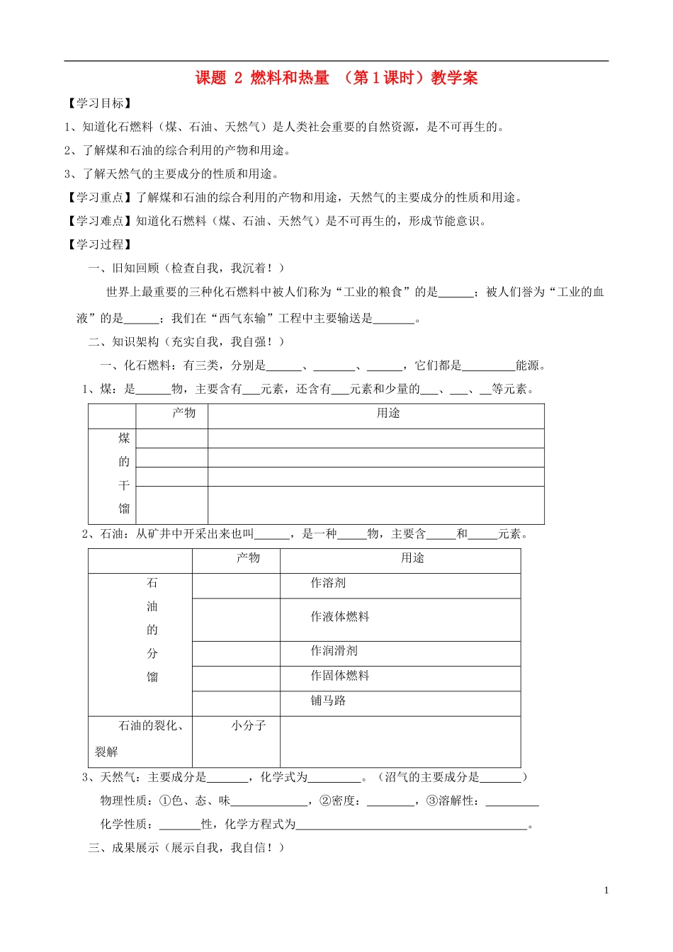江苏省无锡市江南大学附属实验中学九年级化学上册 7.2《燃料和热量》教学案（无答案） 新人教版_第1页