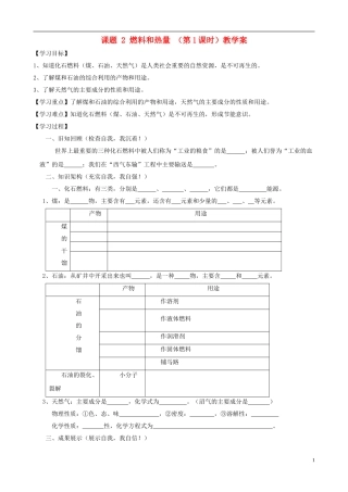江苏省无锡市江南大学附属实验中学九年级化学上册 7.2《燃料和热量》教学案（无答案） 新人教版