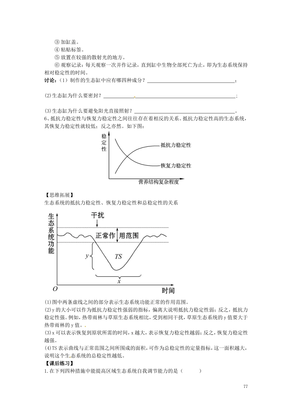 新疆兵团农二师华山中学高中生物5.5生态系统的稳定性学案无答案新人教版必修3_第3页