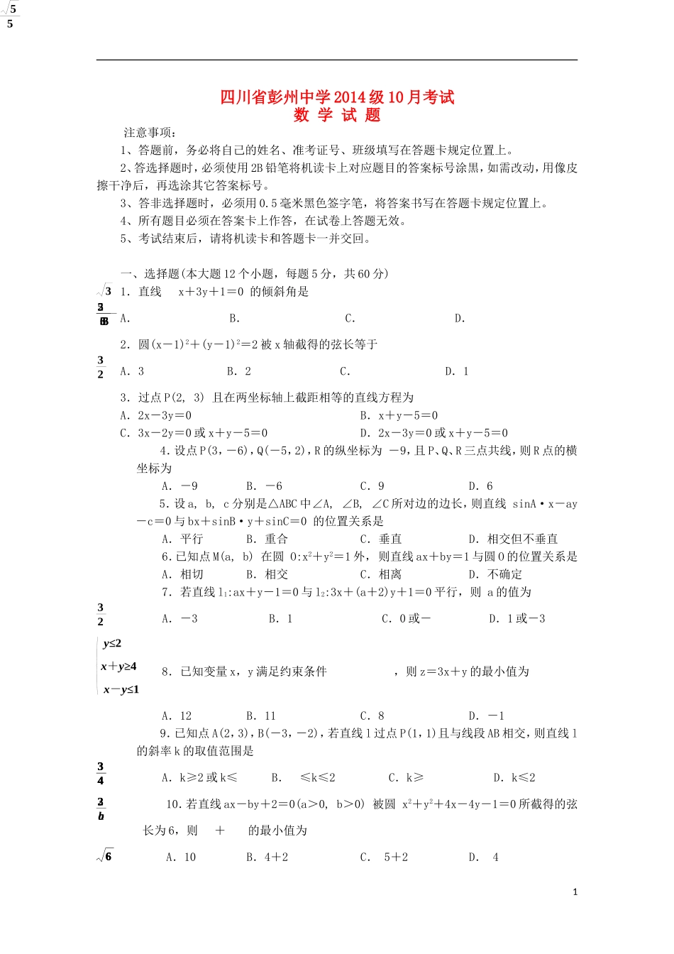 四川省彭州中学2015_2016学年高二数学10月月考试题无答案_第1页