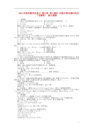 2013年高考数学总复习 第六章 第2课时 均值不等式课时闯关（含解析） 新人教版
