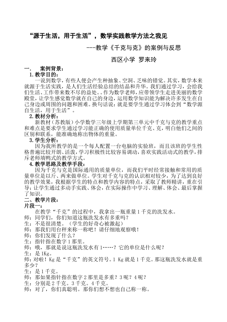 “源于生活，用于生活”，数学实践教学方法之我见_第1页