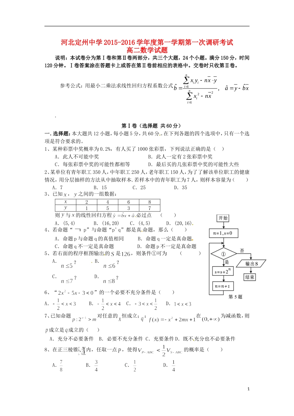 河北狮州中学2015_2016学年高二数学上学期第一次调研考试试题_第1页