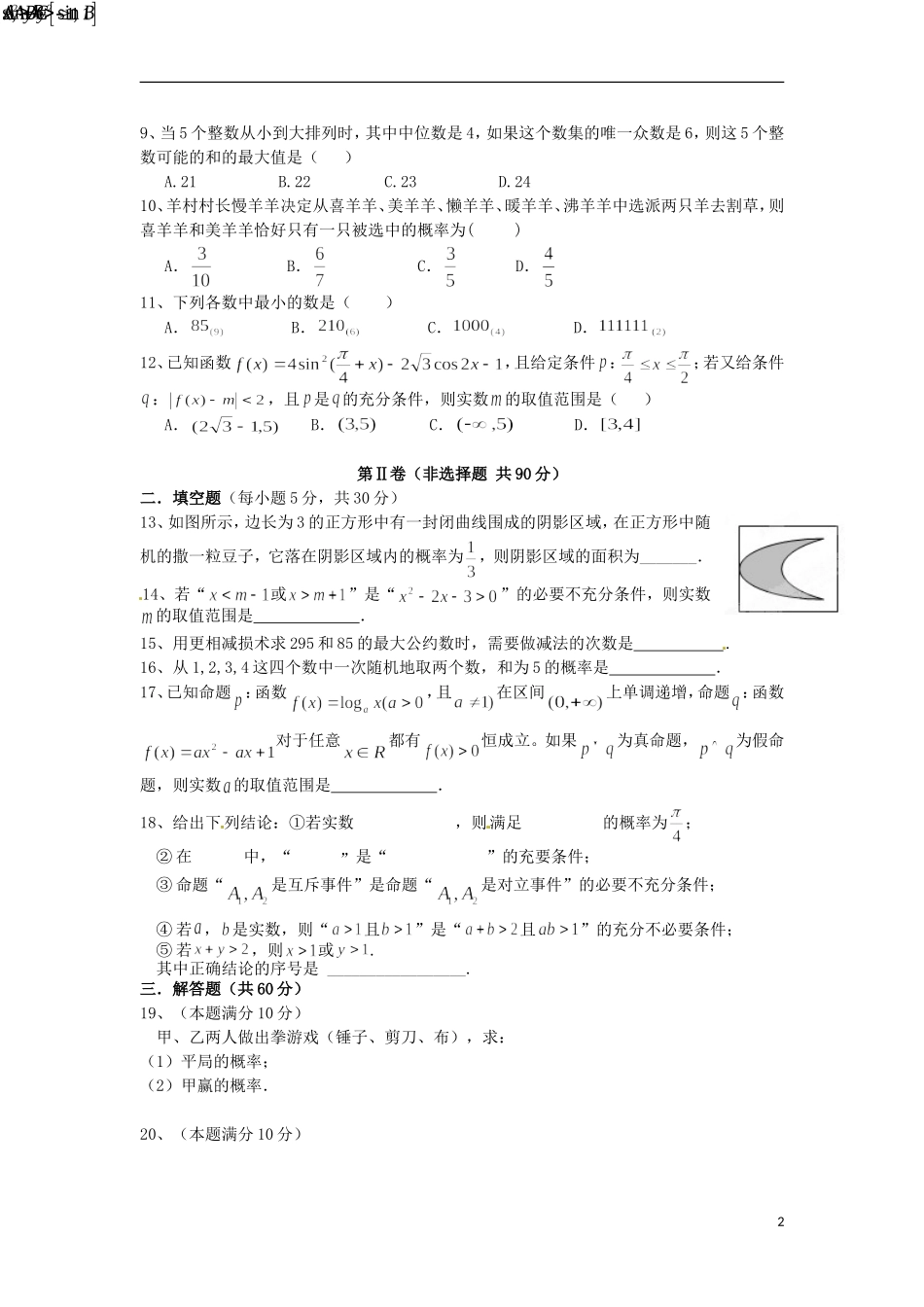 河北狮州中学2015_2016学年高二数学上学期第一次调研考试试题_第2页