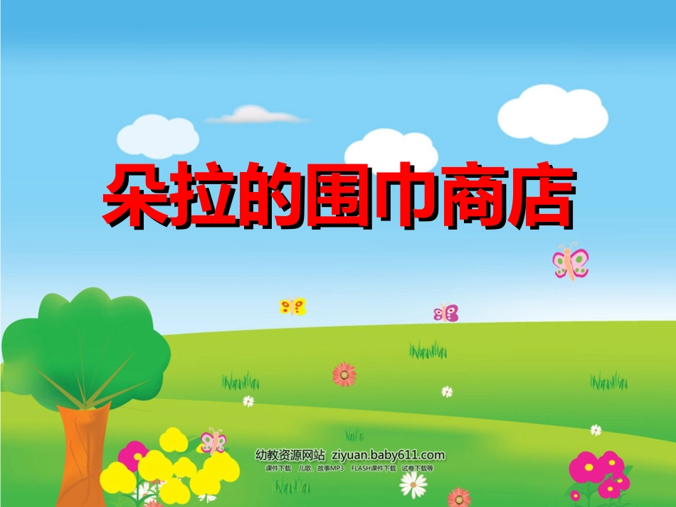 朵拉的围巾商店_第1页