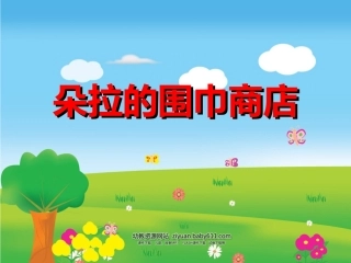 朵拉的围巾商店