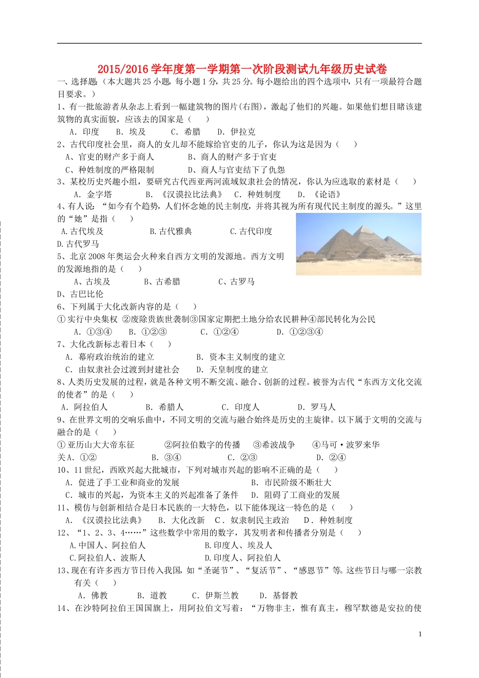 江苏省盐城市盐都区西片2016届九年级历史上学期第一次月考试题新人教版_第1页