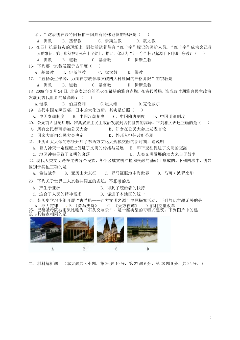 江苏省盐城市盐都区西片2016届九年级历史上学期第一次月考试题新人教版_第2页