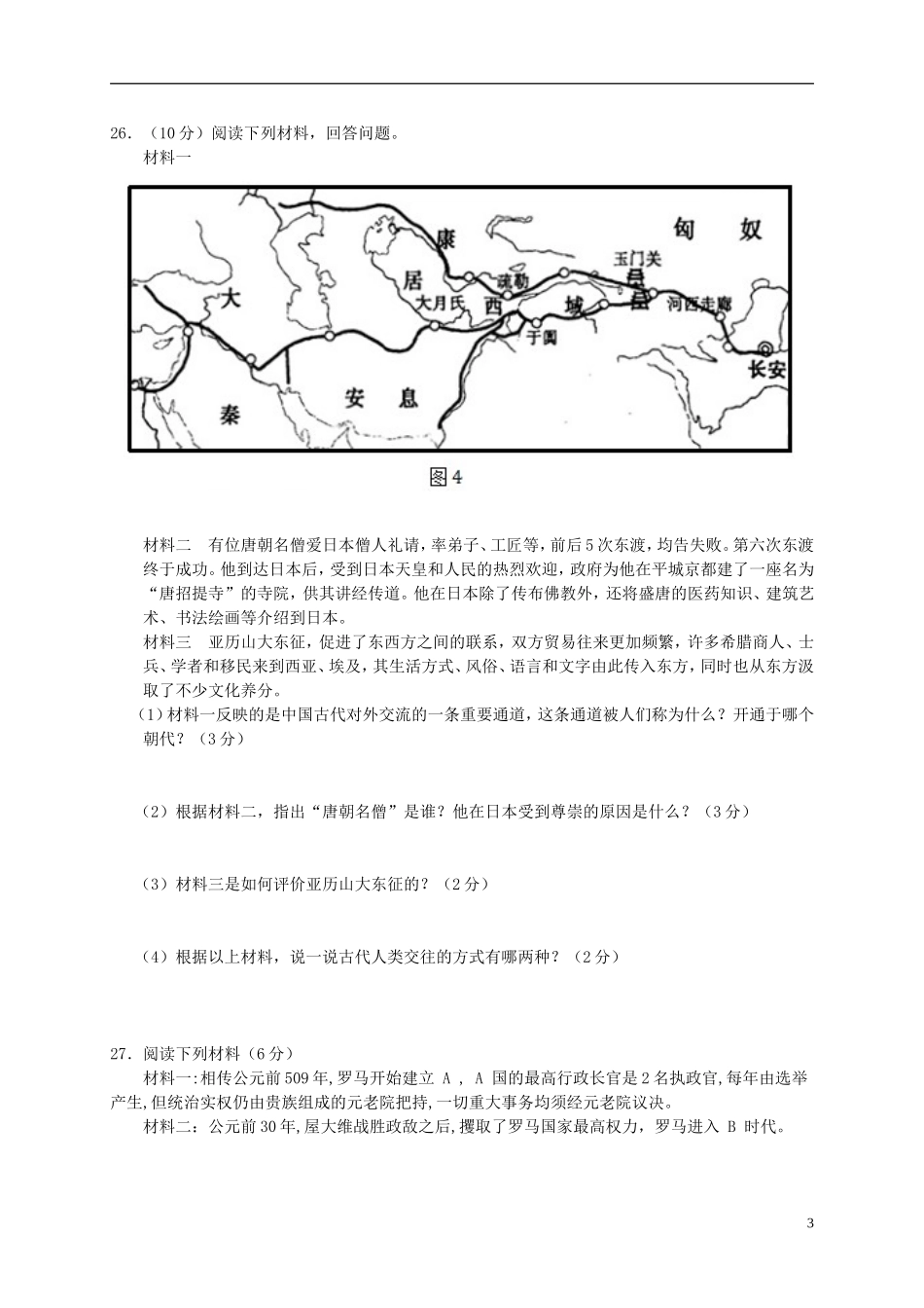 江苏省盐城市盐都区西片2016届九年级历史上学期第一次月考试题新人教版_第3页