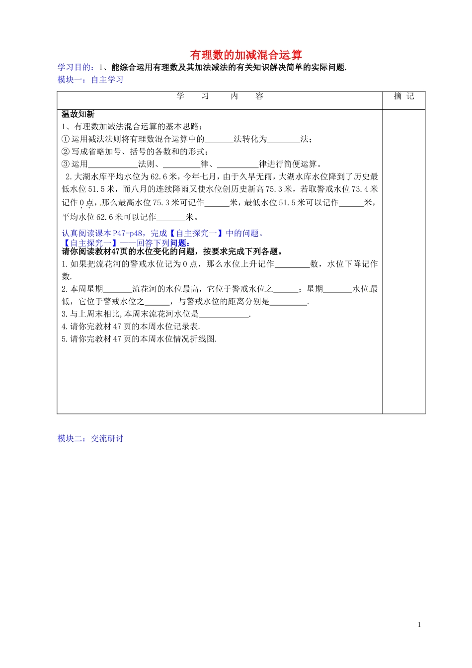 广东省河源中国教育学会中英文实验学校2015_2016学年七年级数学上册第2章第6节有理数的加减混合运算讲学稿6无答案新版北师大版_第1页